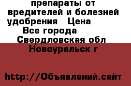 препараты от вредителей и болезней,удобрения › Цена ­ 300 - Все города  »    . Свердловская обл.,Новоуральск г.